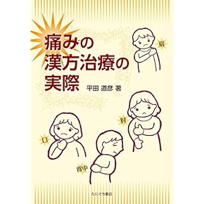 Amazon.co.jp: 東洋医学 - 伝統医学・東洋医学: 本